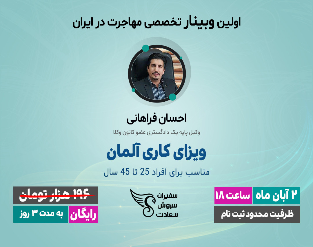 وبینار تخصصی مهاجرت - ویزای کاری آلمان