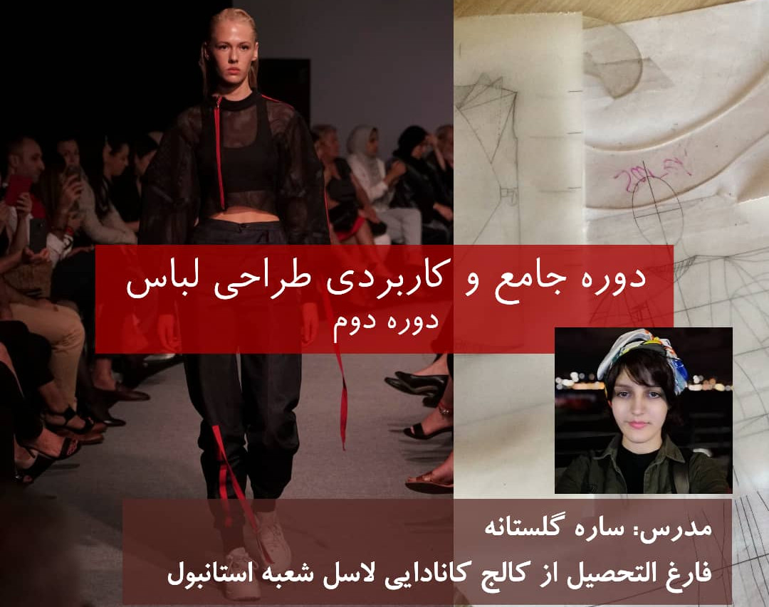 وبینار دوره جامع و کاربردی طراحی لباس دوره دوم جلسه صفر