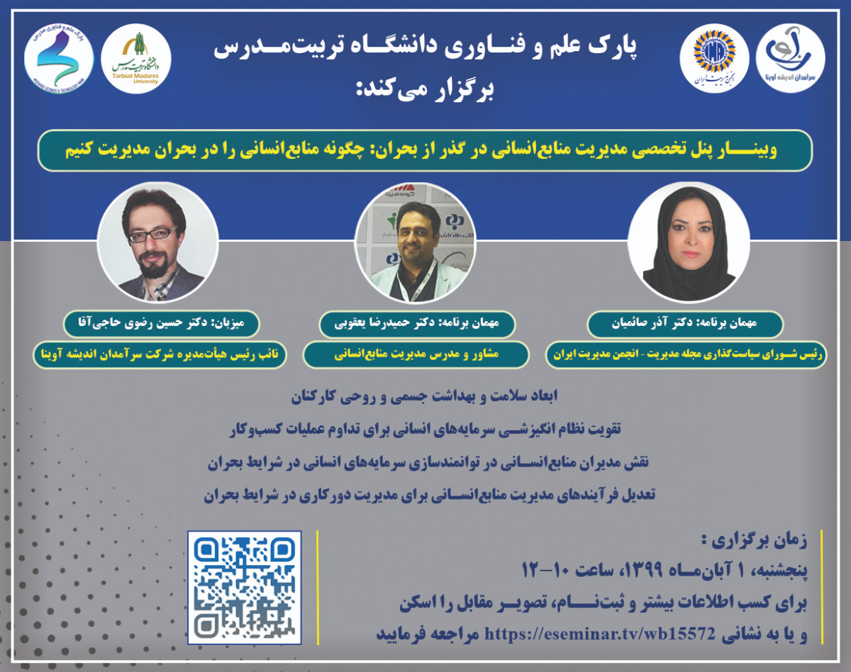 وبینار پنل تخصصی مدیریت منابع انسانی در گذر از بحران: چگونه منابع انسانی را در بحران مدیریت کنیم؟