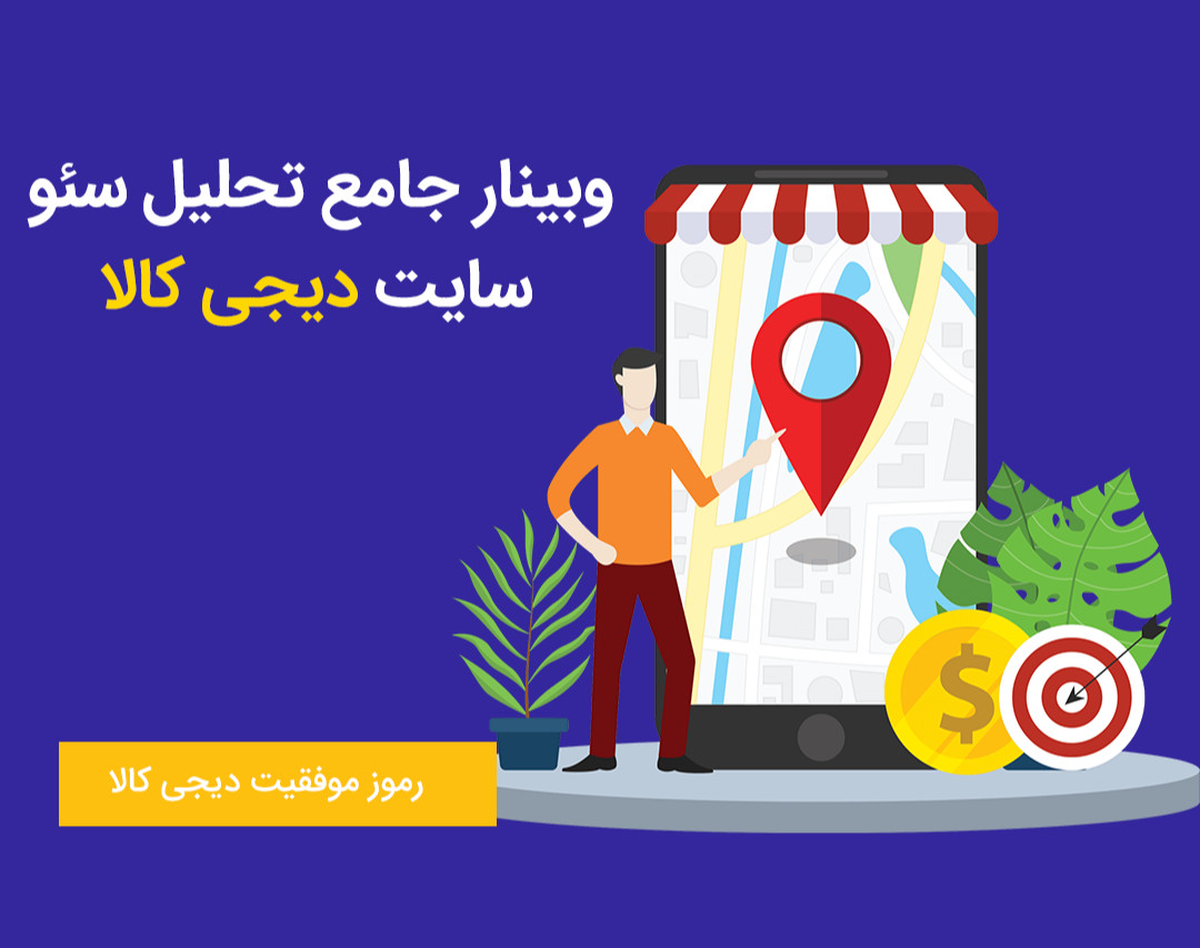 وبینار جامع تحلیل سئو سایت دیجی کالا (رموز موفقیت Digikala)
