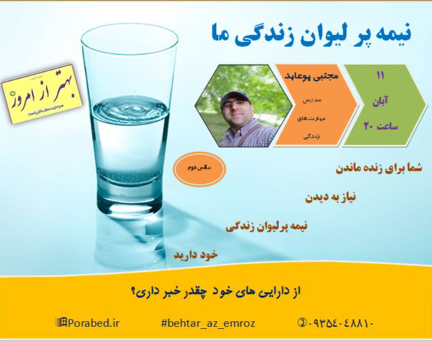 وبینار نیمه پر لیوان زندگی ما(سانس دوم)