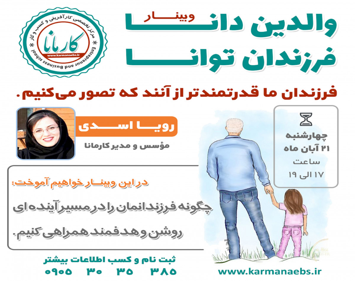 وبینار والدین دانا، فرزندان توانا