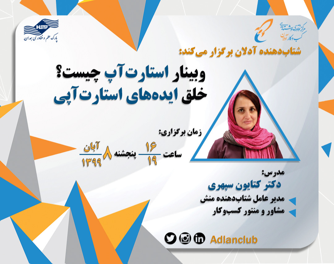 وبینار استارتاپ چیست و خلق ایده های استارتاپی