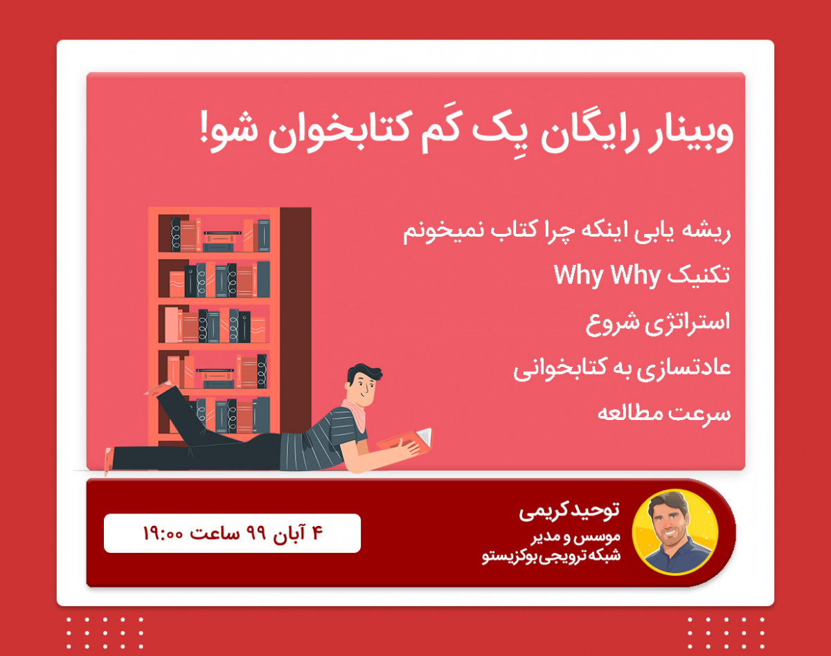 وبینار رایگان یک کم کتابخوان شو!