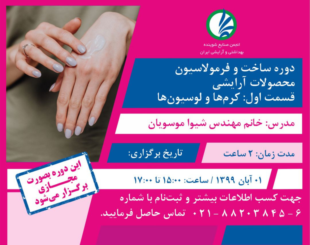 وبینار دوره ساخت و فرمولاسیون محصولات آرایشی(کرم‌ها و لوسیون‌ها)