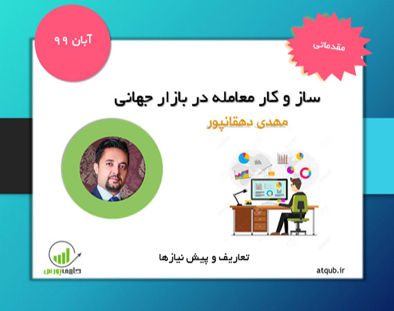 معامله در بورس جهانی