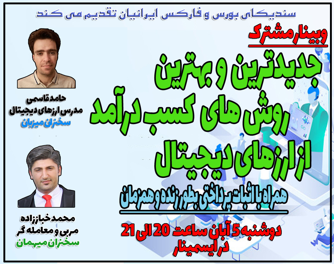 وبینار جدیدترین و بهترین روش های کسب درآمد از ارزهای دیجیتال همراه با اثبات پرداختی بطور زنده و همزمان