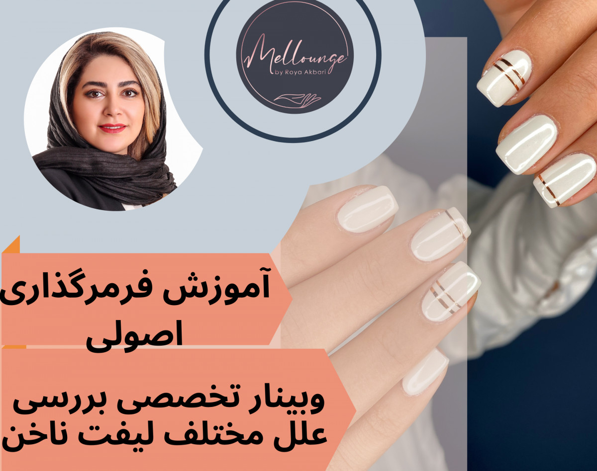 وبینار بررسی علل مختلف لیفت ناخن