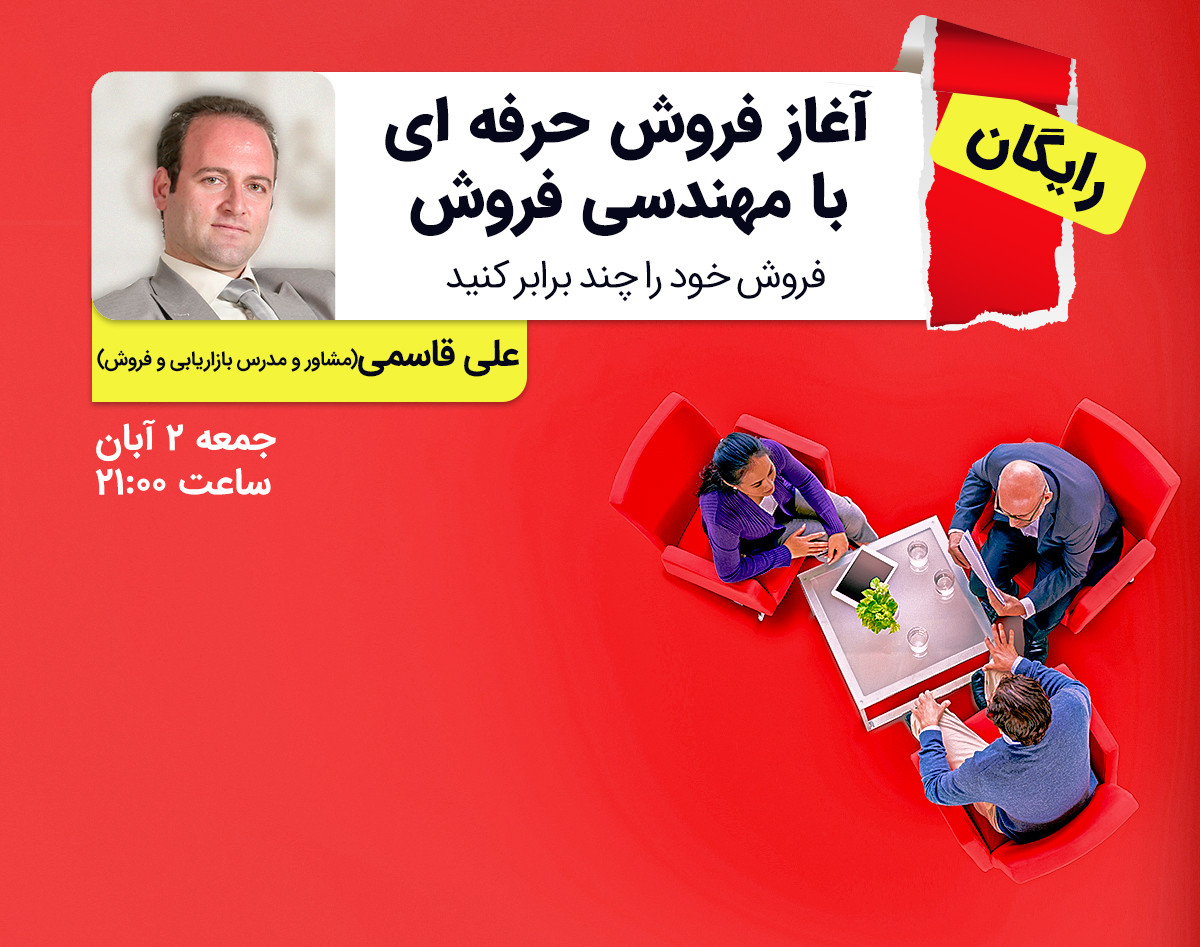 وبینار آغاز فروش حرفه ای با مهندسی فروش (سانس دوم)