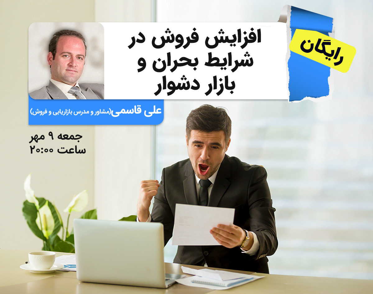 وبینار افزایش فروش در شرایط بحران و بازار دشوار (سانس دوم)