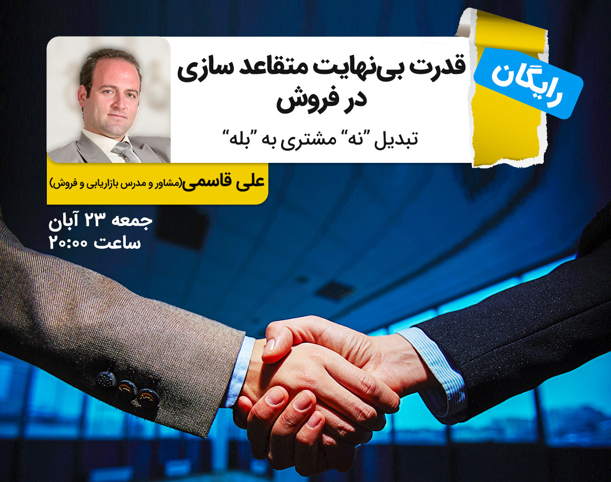 وبینار قدرت بی نهایت متقاعد سازی در فروش (سانس دوم)