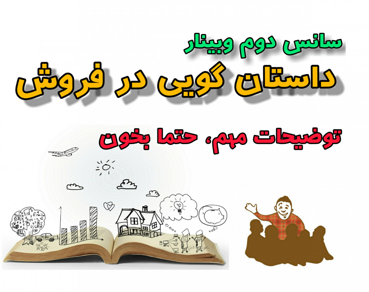 وبینار سانس دوم داستان گویی در فروش