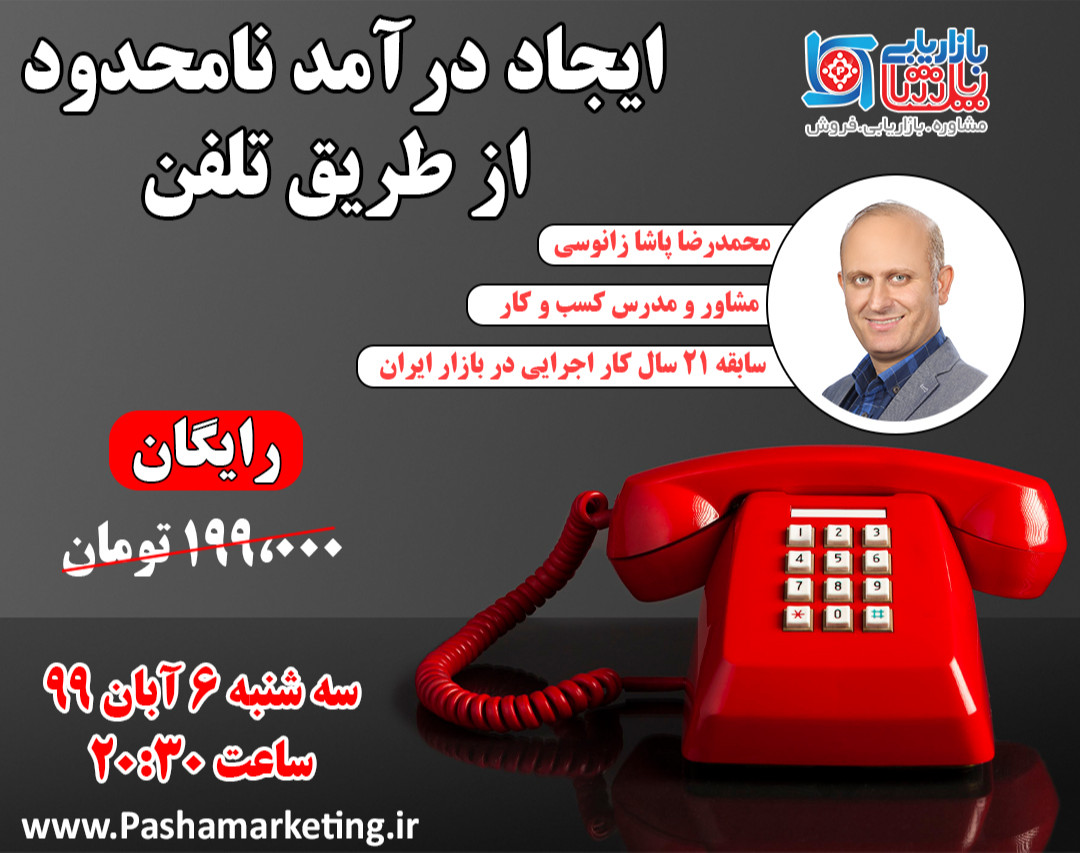 وبینار ایجاد درآمد نامحدود از طریق تلفن