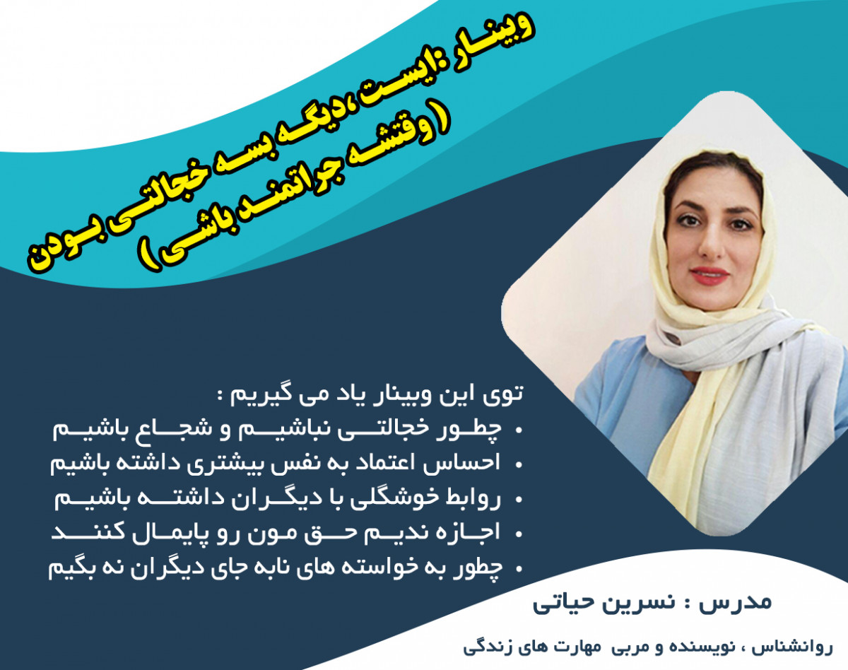 وبینار ایست ،دیگه بسه خجالتی بودن  ( وقتشه جراتمند باشی )