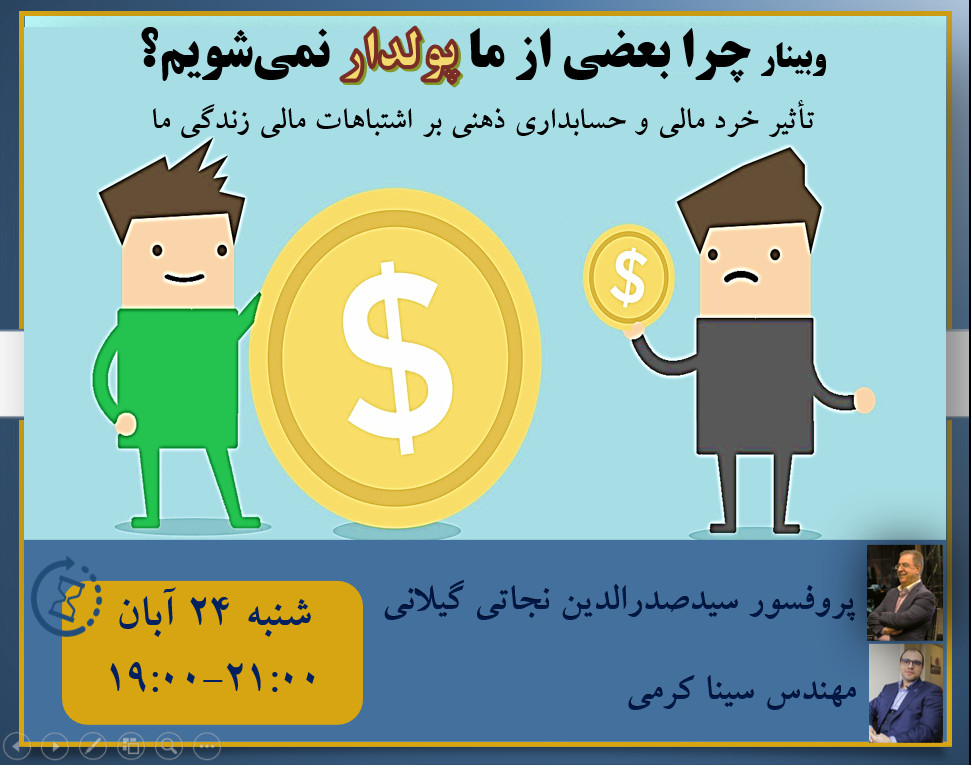 وبینار چرا بعضی از ما پولدار نمی‏‌شویم؟