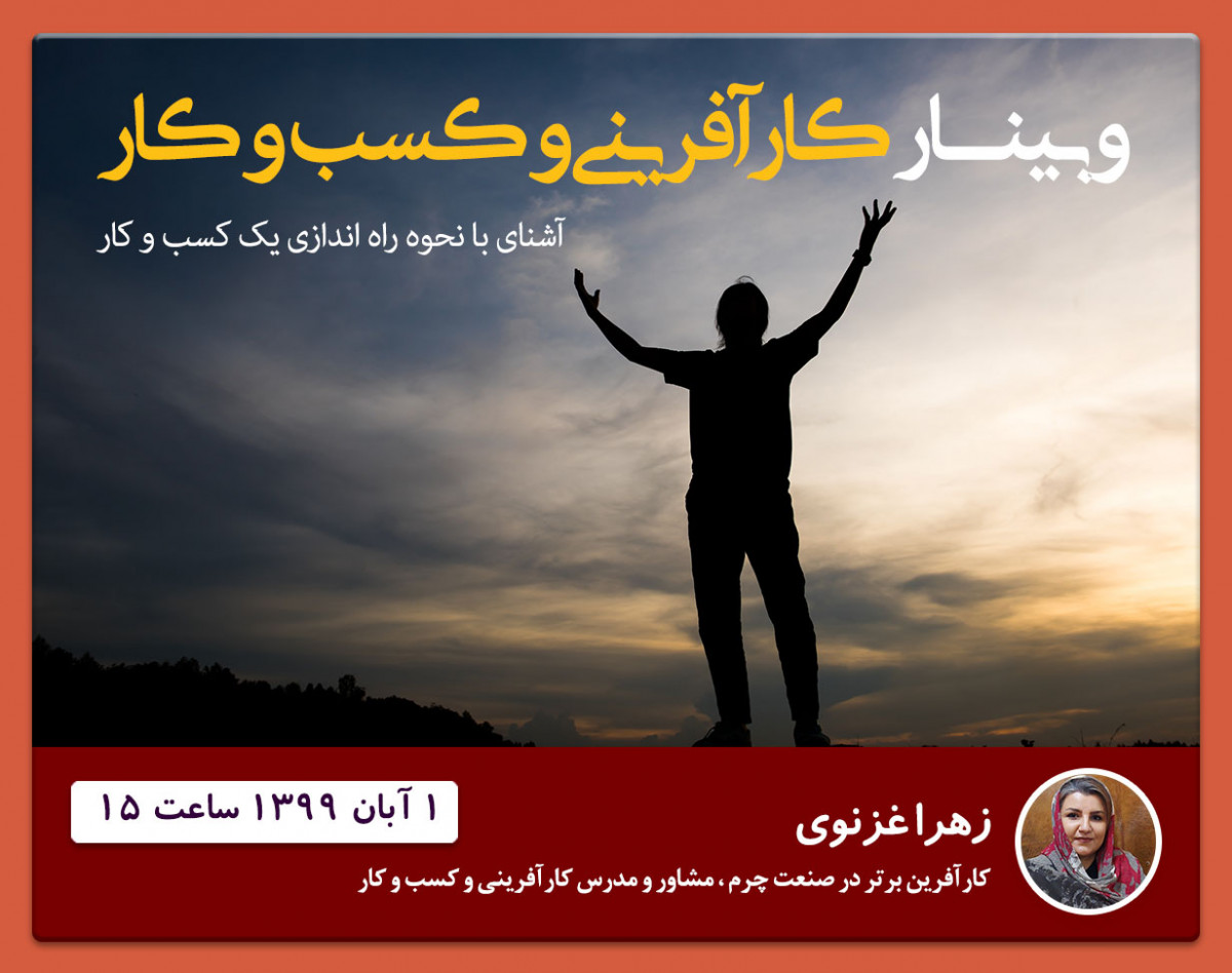 وبینار کارآفرینی  و کسب و کار