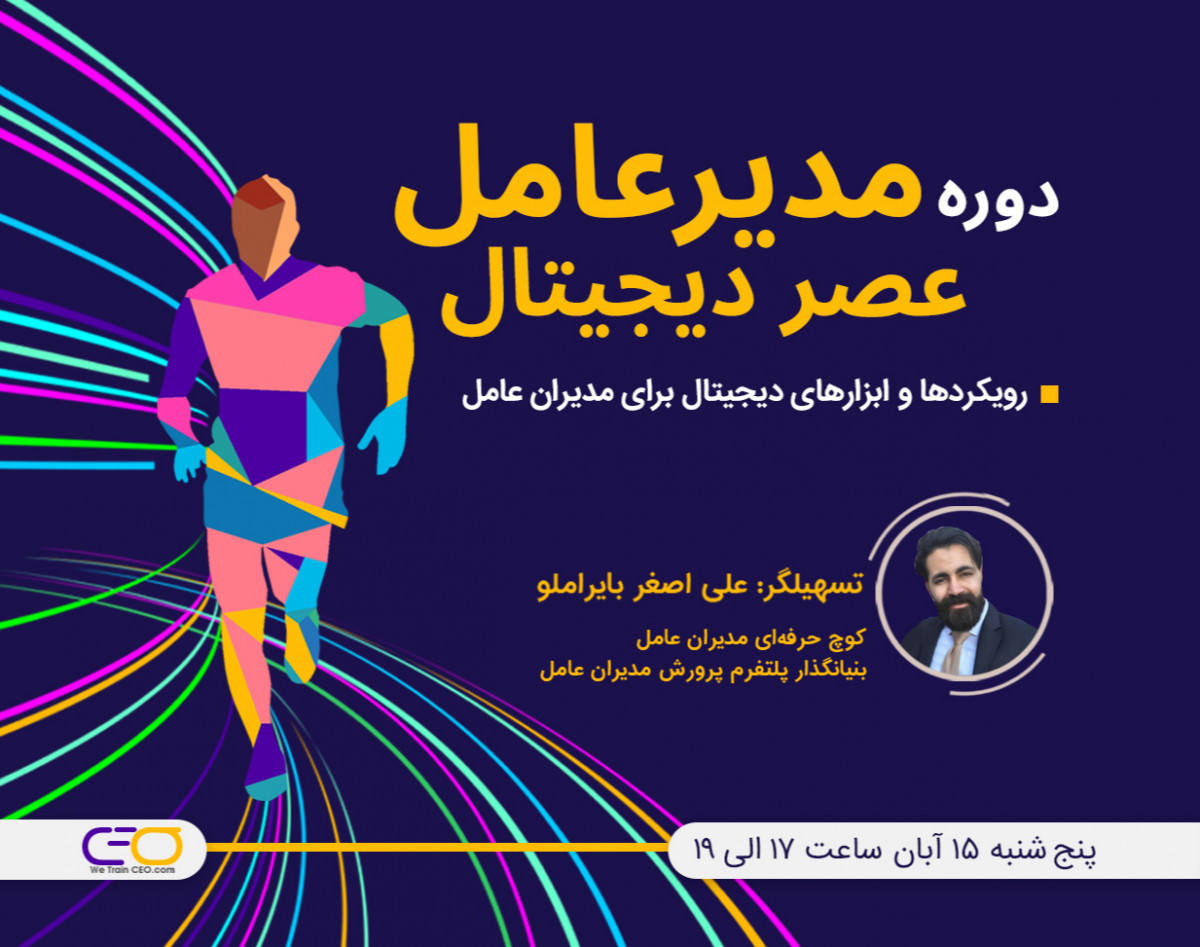 دوره مدیرعامل عصردیجیتال
