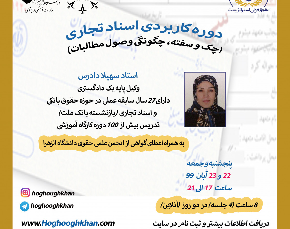 وبینار پنجمین دوره کاربردی اسناد تجاری: چک و سفته (آنلاین)