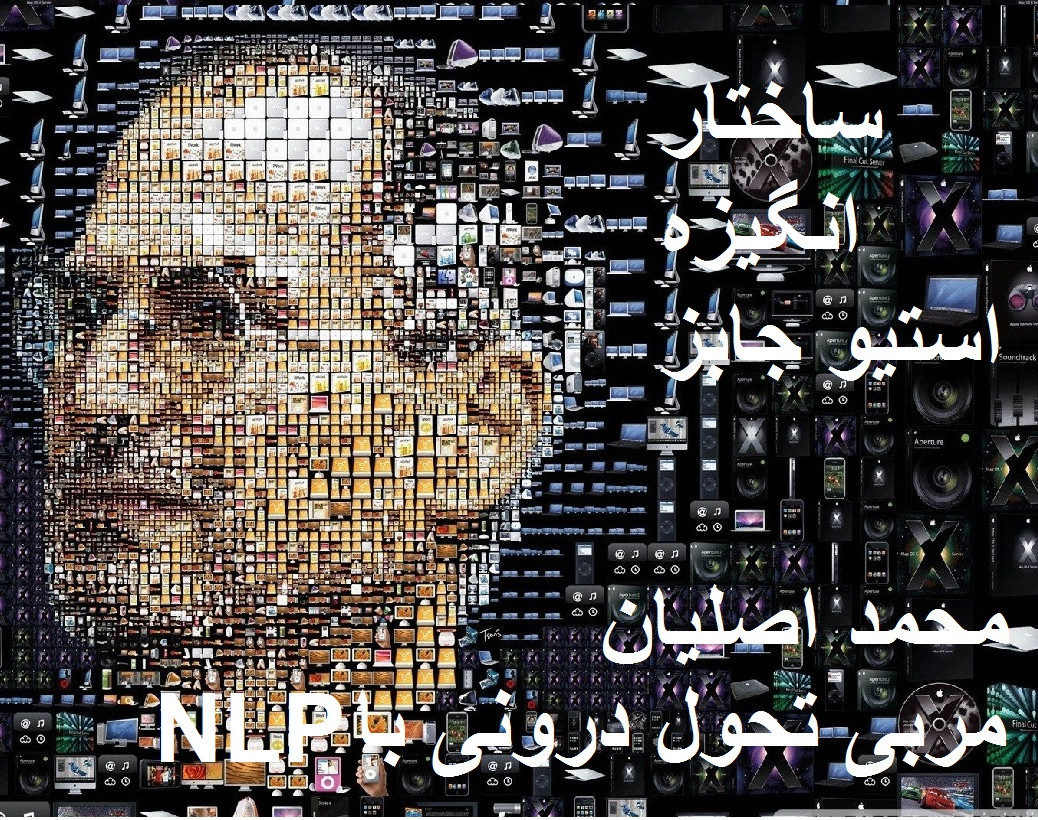 وبینار ساختار انگیزه استیو جابز