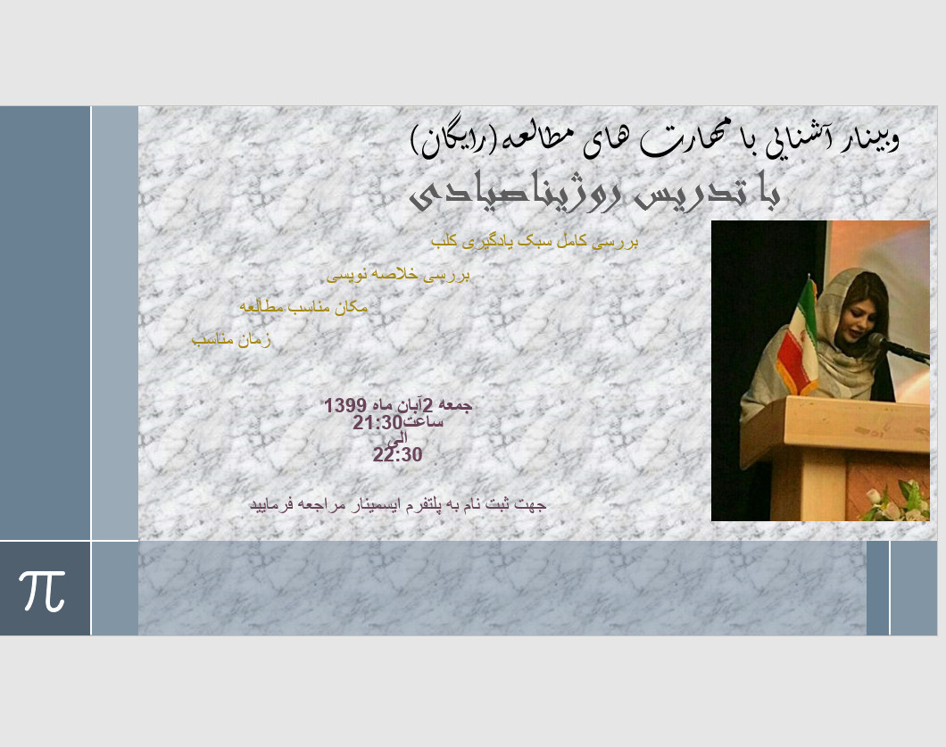 وبینار آشنایی با مهارت های مطالعه(رایگان)