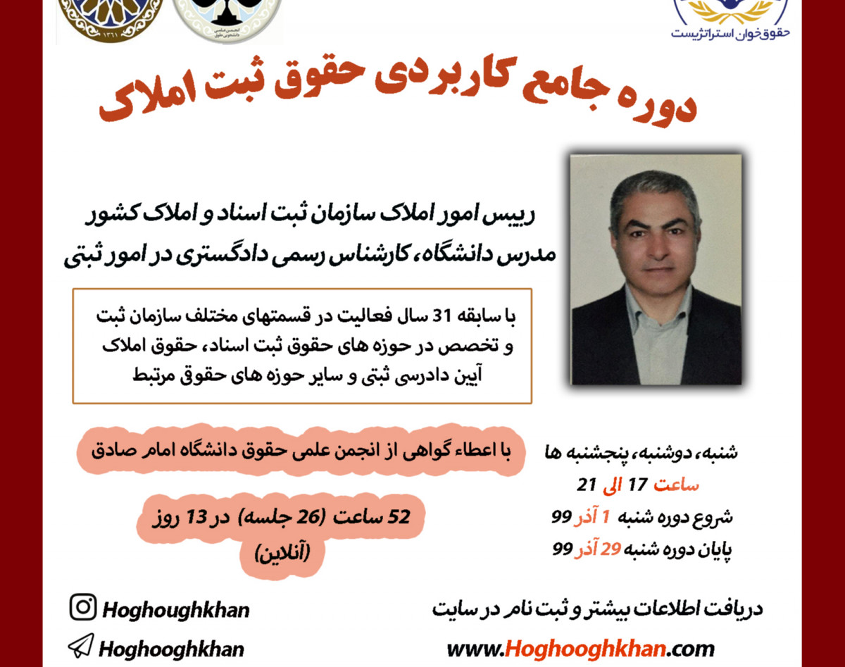 وبینار دوره جامع کاربردی حقوق ثبت املاک (آنلاین) 52 ساعت (26 جلسه)