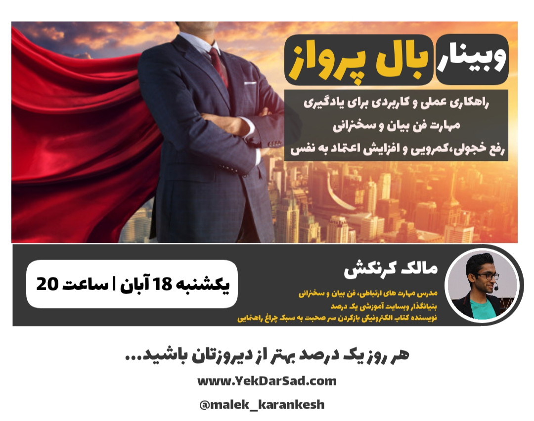 وبینار بال پرواز | فن بیان، اعتماد به نفس و رفع خجولی