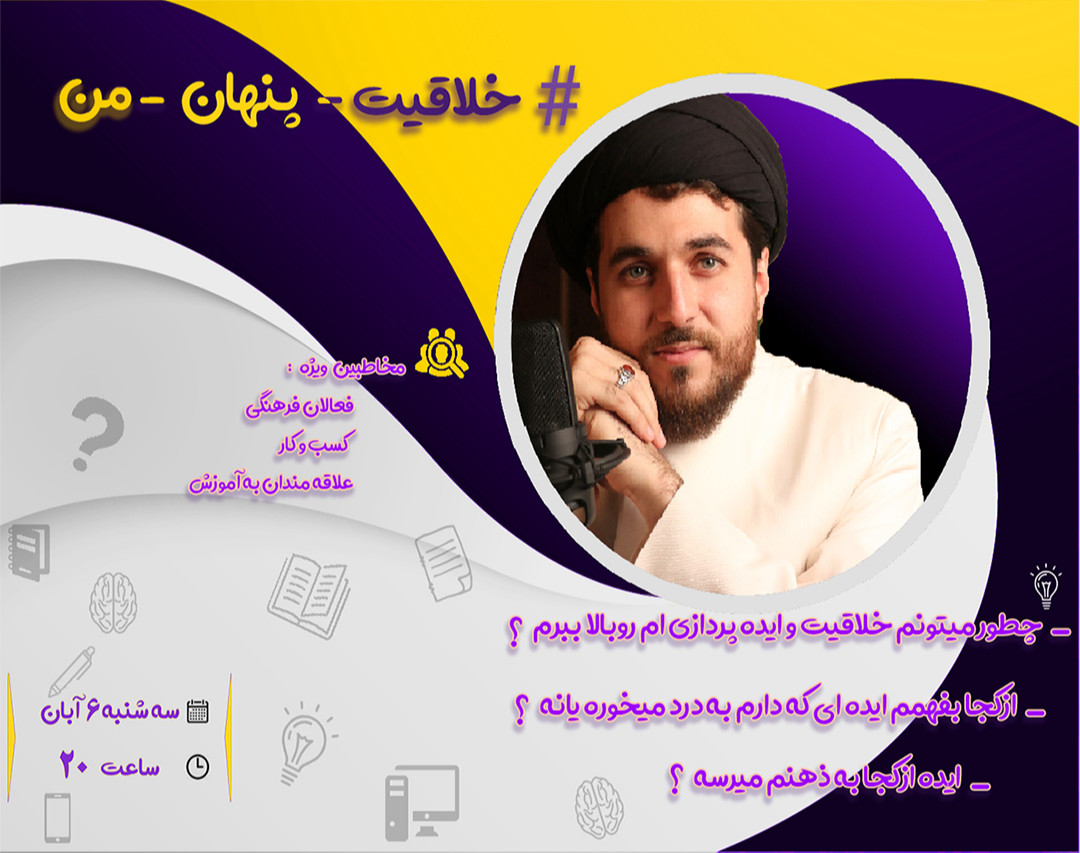 وبینار #خلاقیت-پنهان-من