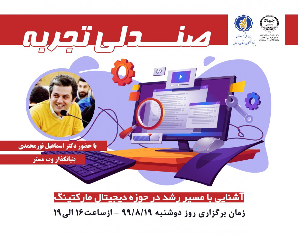 وبینار آشنایی با مسیر رشد در حوزه دیجیتال مارکتینگ