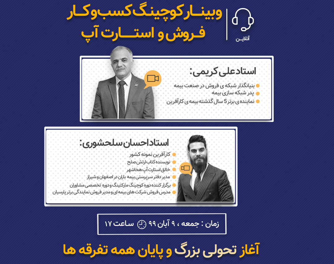 وبینار کوچینگ کسب و کار، فروش بیمه ، استارت آپ