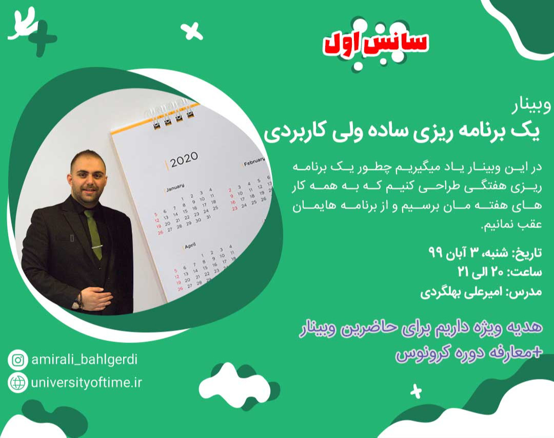 وبینار یک برنامه ریزی ساده ولی کاربردی