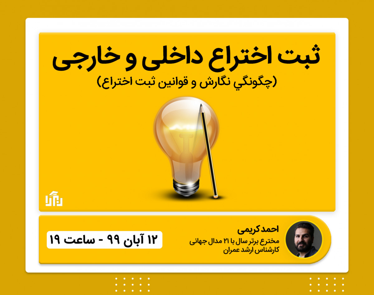 وبینار صفر تا صد اختراع