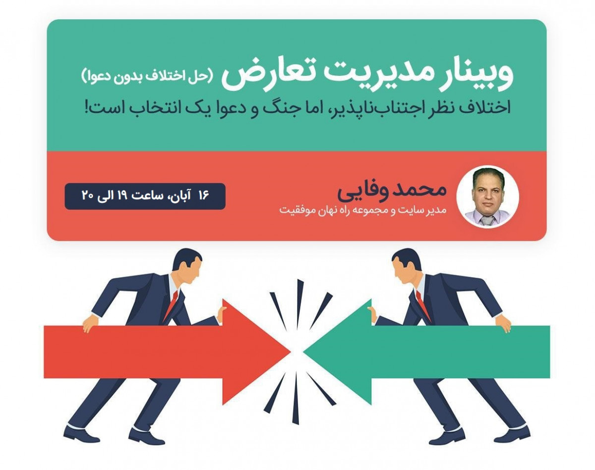 وبینار مدیریت تعارض