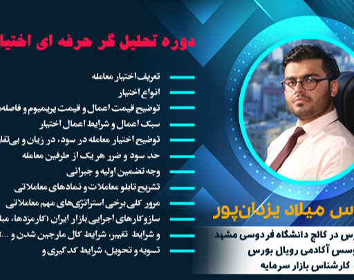 وبینار رایگان آشنایی با بورس و بازارهای مالی