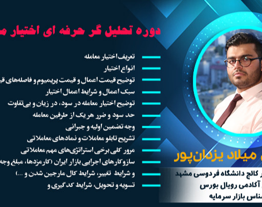 وبینار رایگان آشنایی با بورس و بازارهای مالی