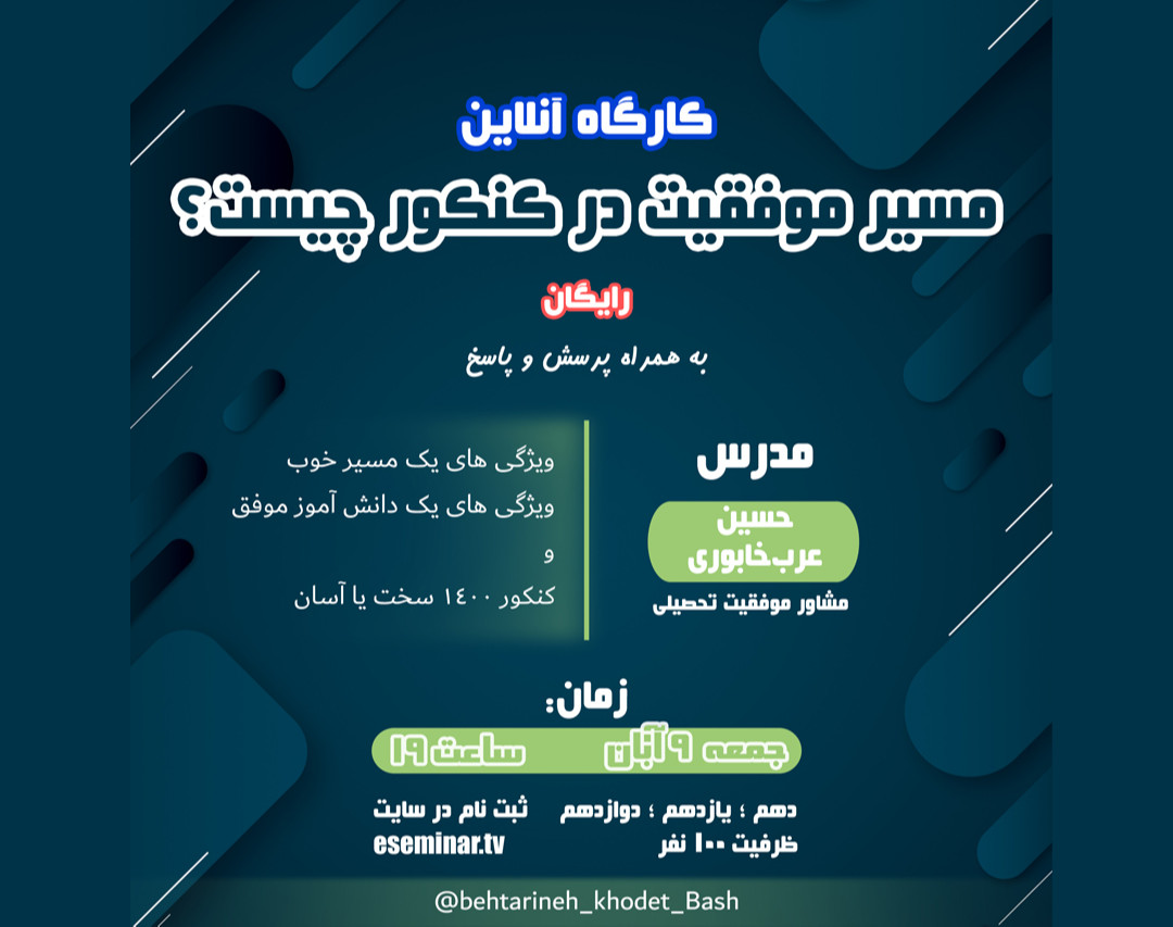 وبینار مسیر موفقیت در کنکور چیست ؟