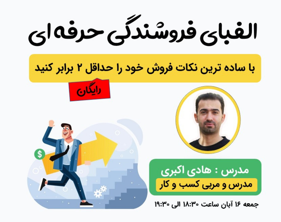 وبینار الفبای فروشندگی حرفه ای