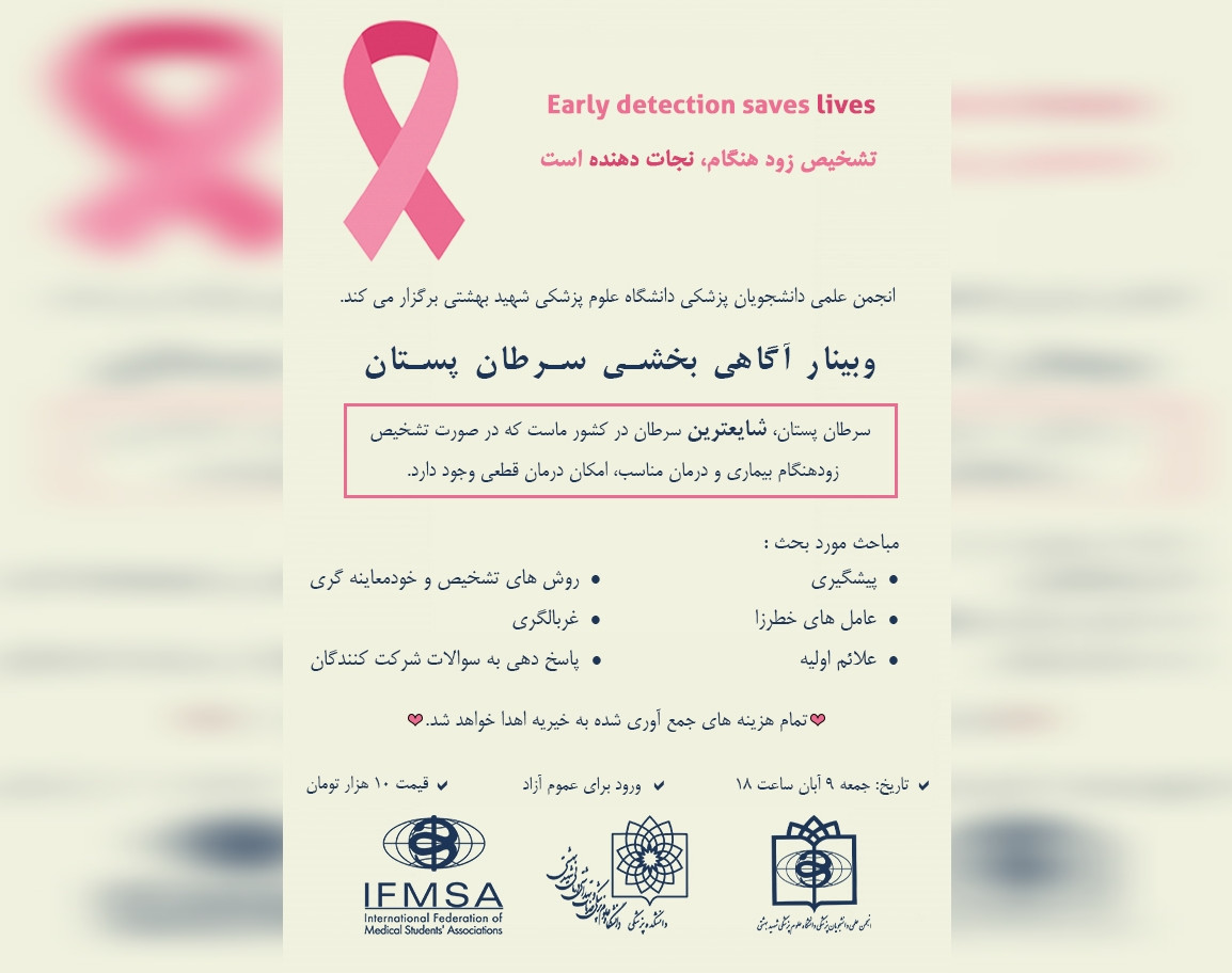 وبینار آگاهی‌بخشی سلامت پستان