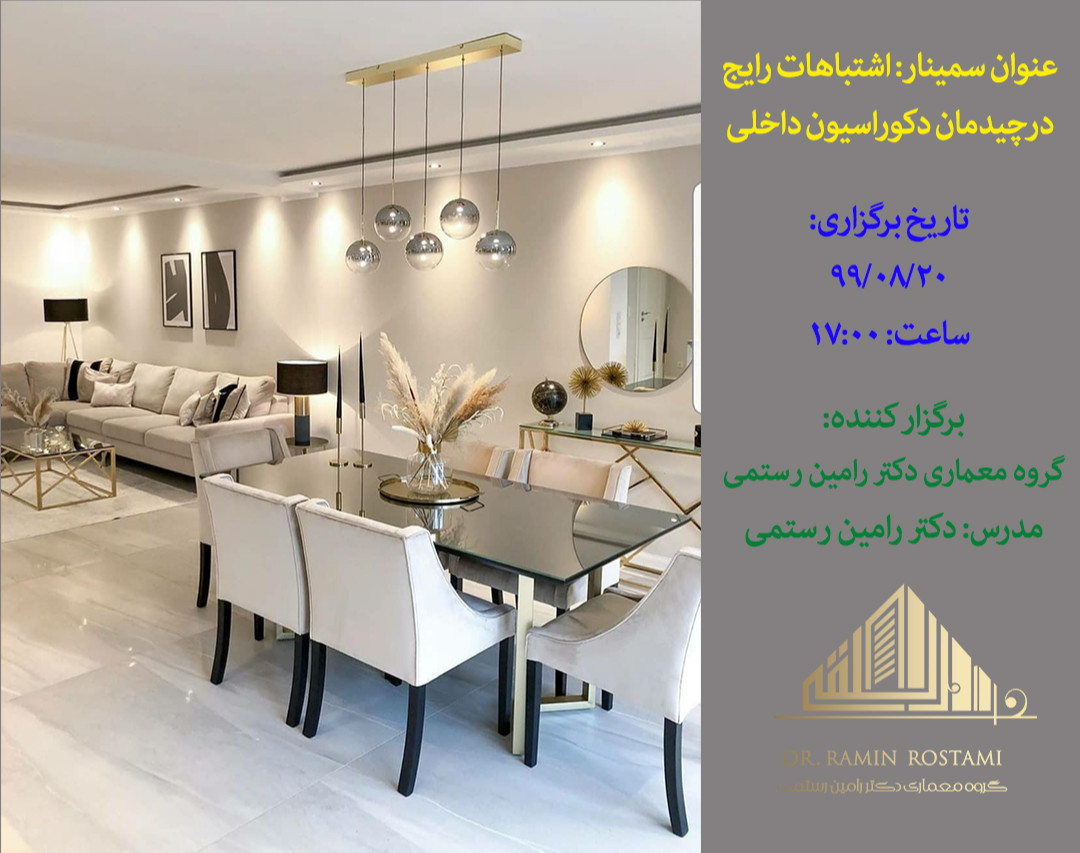 وبینار دکوراسیون داخلی(چیدمان)