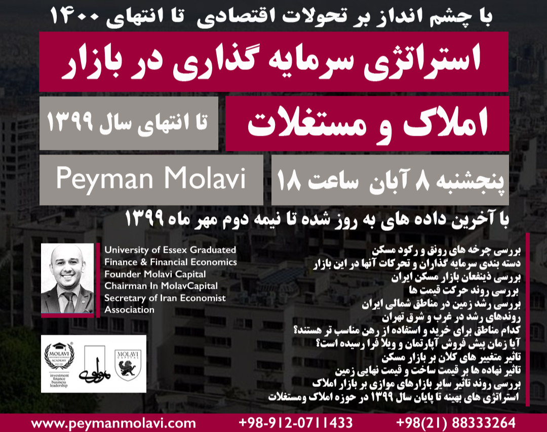 وبینار استراتژی سرمایه گذاری در بازار املاک و مستغلات (تا انتهای سال ۱۳۹۹)