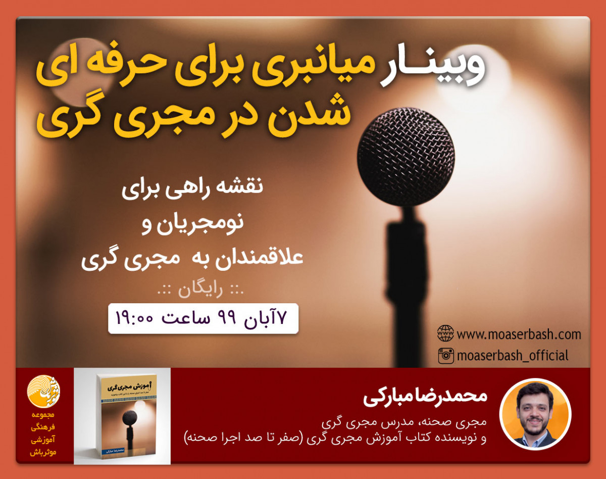وبینار میانبری برای حرفه ای شدن در مجری گری