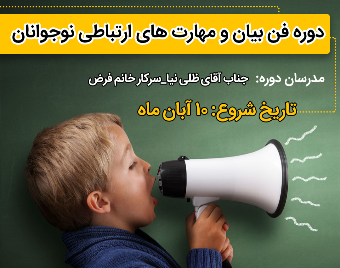 وبینار دوره فن بیان و سخنوری نوجوانان