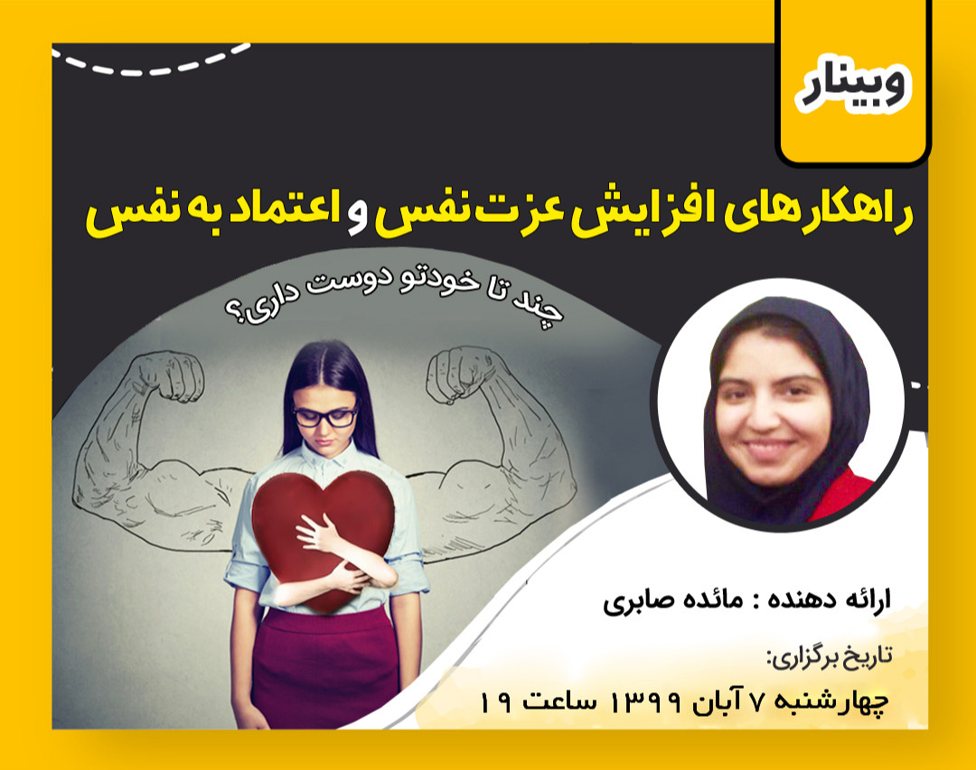 وبینار راه های افزایش عزت نفس و اعتماد به نفس