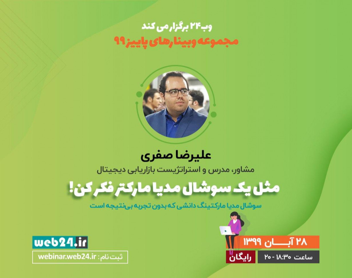وبینار مثل یک سوشال مدیا مارکتر فکر کن! | سوشال مدیا مارکتینگ دانشی که بدون تجربه بی‌نتیجه است | علیرضا صفری