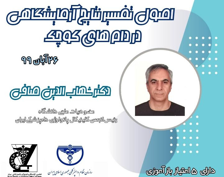 وبینار اصول تفسیر نتایج آزمایشگاهی در دام های کوچک