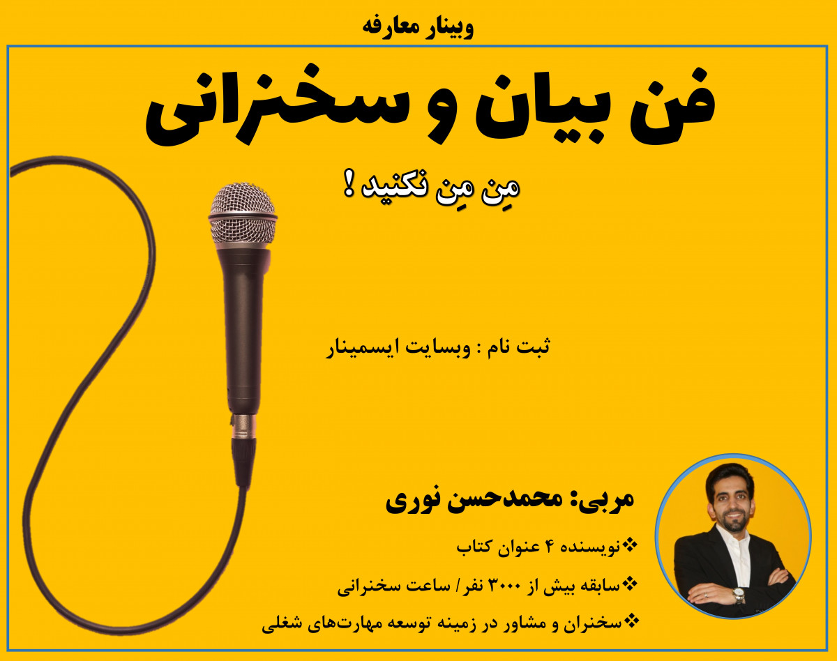 معارفه وبینار "فن بیان و سخنرانی"