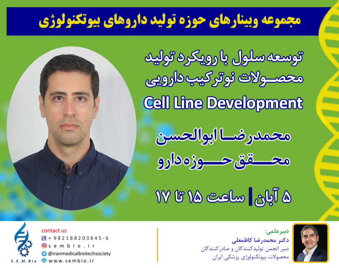 وبینار توسعه سلول با رویکرد تولید محصولات نوترکیب دارویی