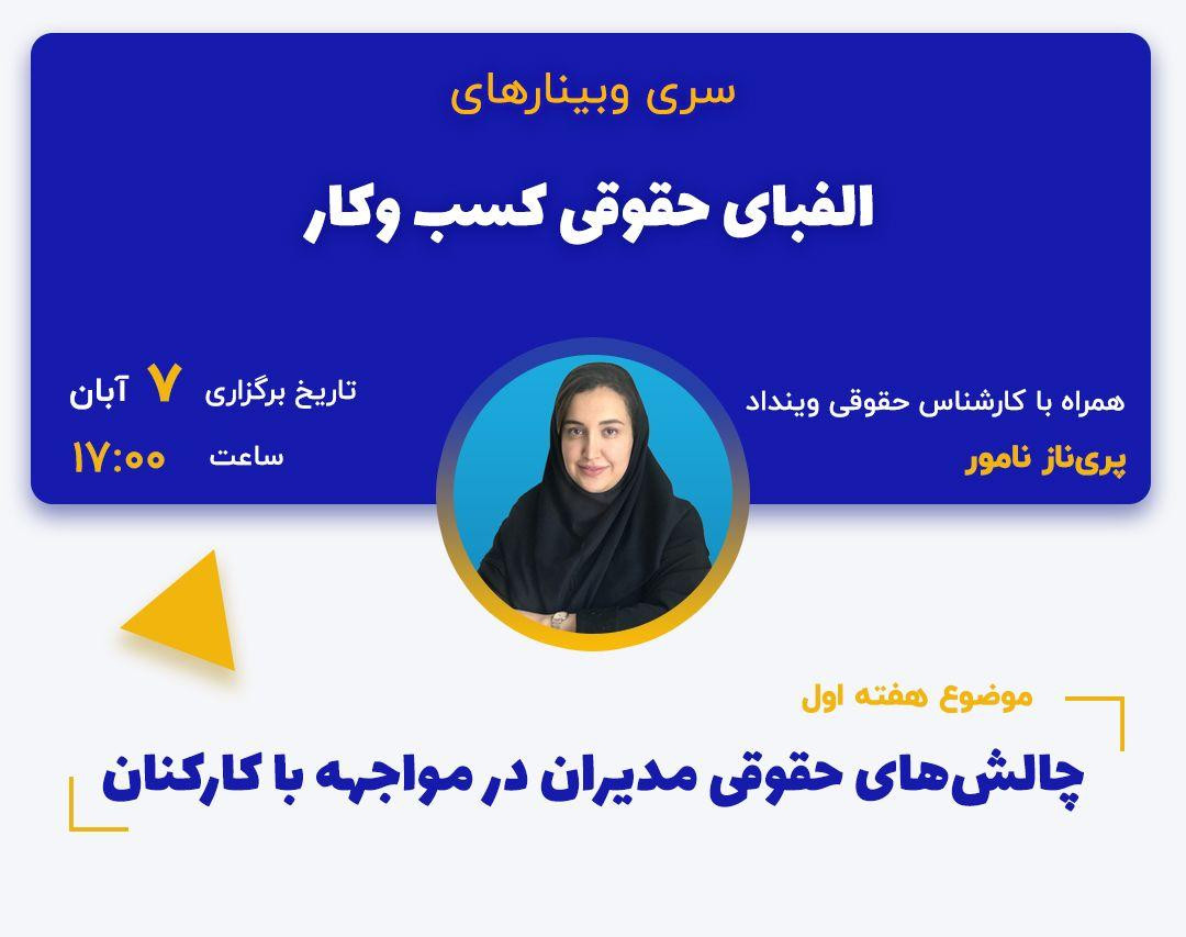 وبینار چالش‌های حقوقی مدیران در مواجهه با کارکنان، مروری بر قرارداد کار