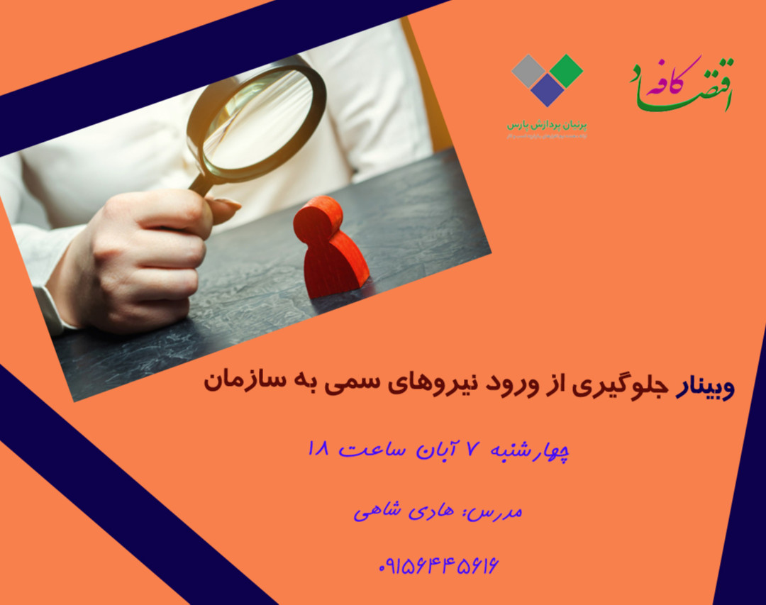 وبینار جلوگیری از ورود نیروهای سمی به سازمان
