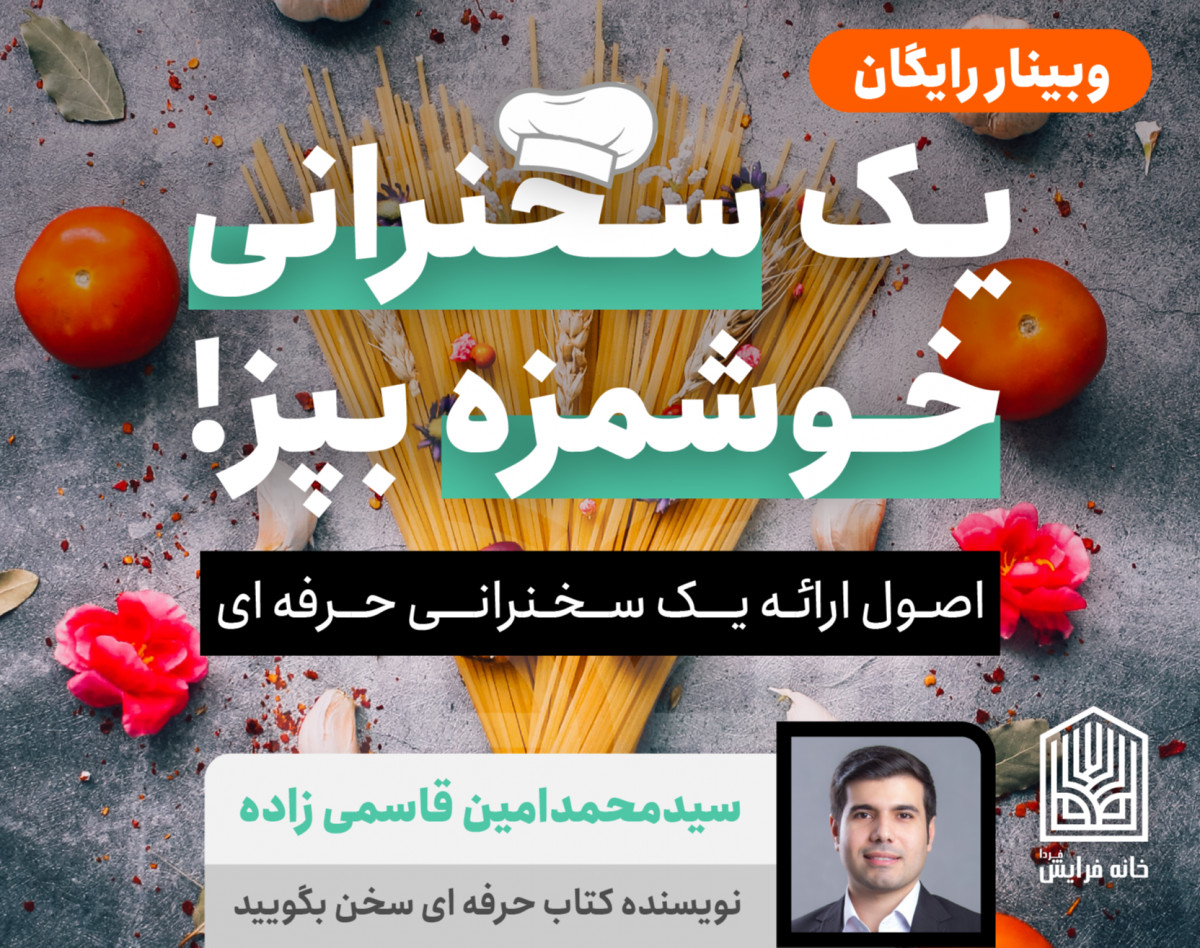 وبینار نحوه پخت یک سخنرانی حرفه ای