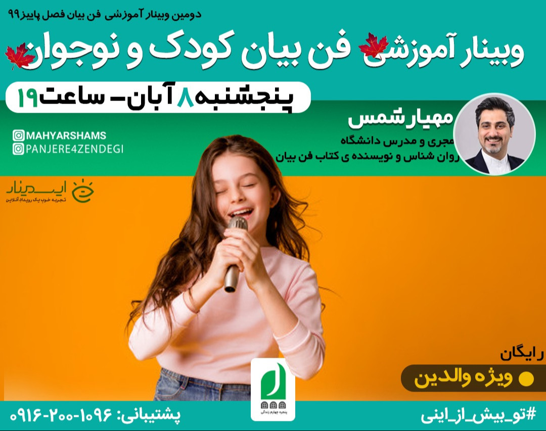 وبینار رایگان آموزشی فن بیان کودک و نوجوان ( ویژه والدین )